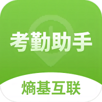 熵基互联考勤助手