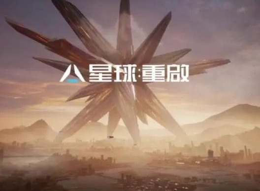 星球重启玩法介绍 星球重启新手教程攻略