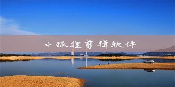 小狐狸剪辑