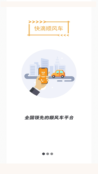快滴拼车软件