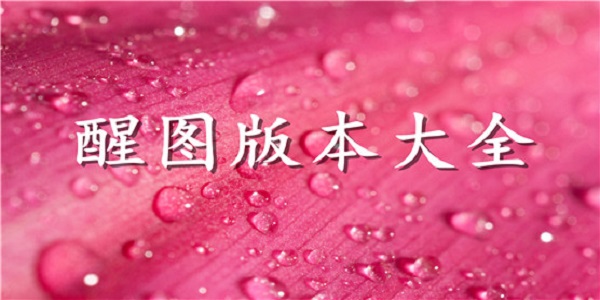 醒图