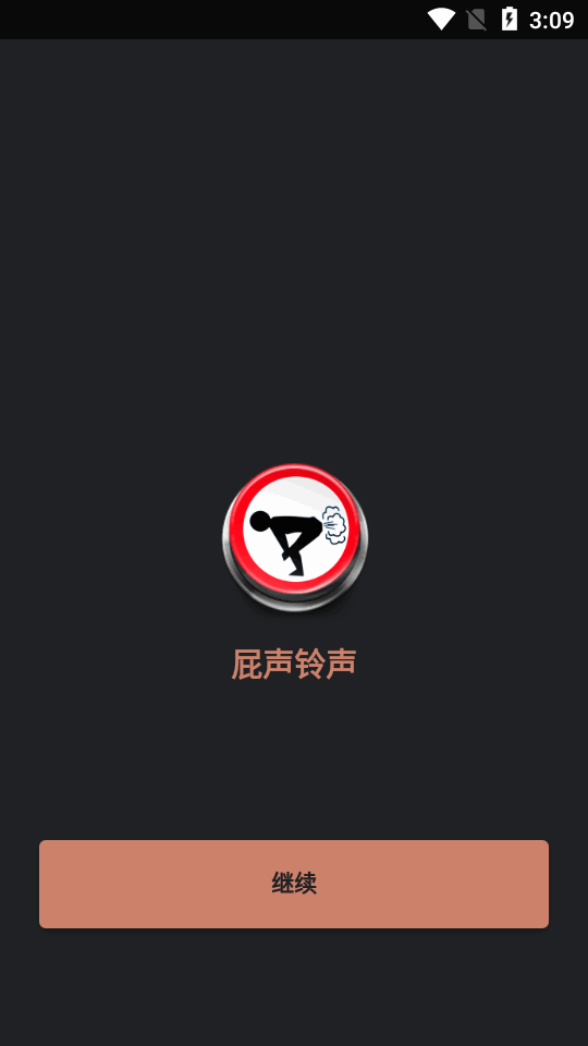 屁声铃声模拟器