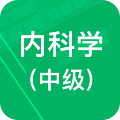 内科学中级题库
