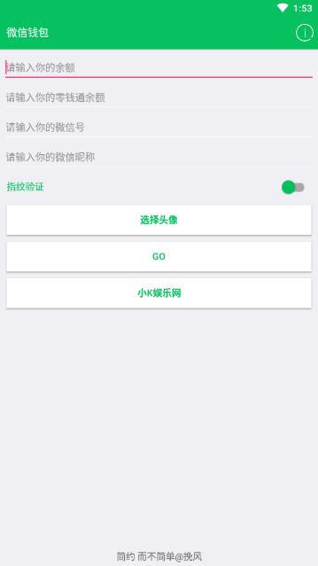 微信余额一键生成器