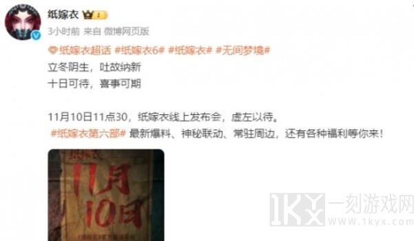 纸嫁衣6线上发布会时间介绍 纸嫁衣6什么时候发布