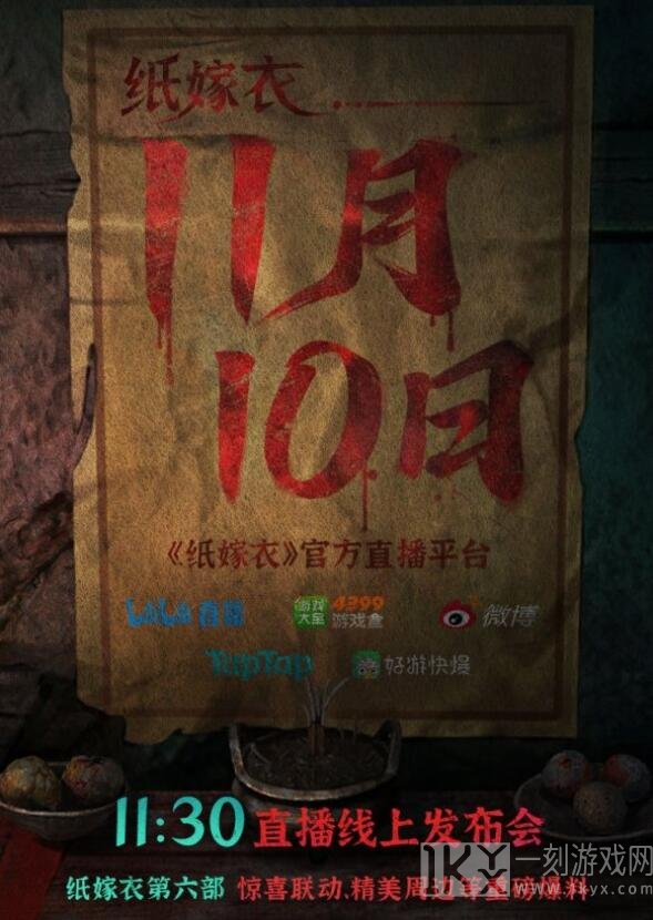 纸嫁衣6线上发布会时间介绍 纸嫁衣6什么时候发布