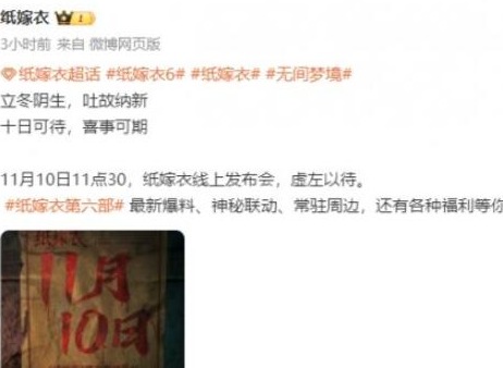 纸嫁衣6线上发布会时间介绍 纸嫁衣6什么时候发布