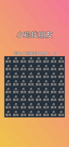 小鸡找朋友