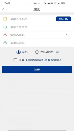 唐通快运司机端