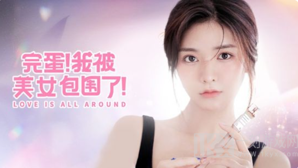 完蛋2我被帅哥包围了在哪玩 我被美女包围了续作在哪玩