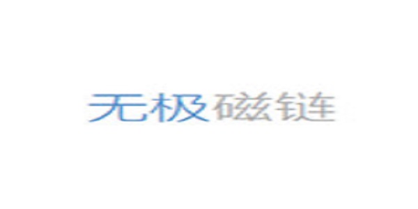 无极磁链软件