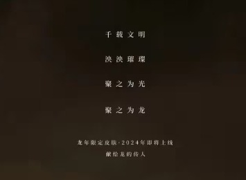 王者荣耀2024年会出什么皮肤呢 龙年限定皮肤介绍