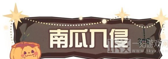 蛋仔派对南瓜入侵如何通关 南瓜入侵玩法攻略大全