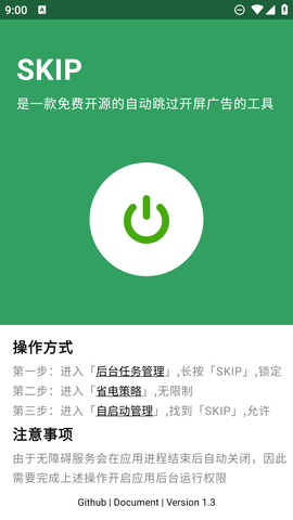 SKIP开屏跳广告