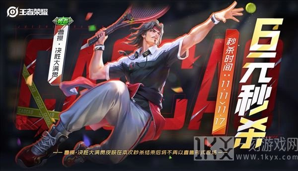 王者荣耀曹操6元皮肤什么时候出 王者荣耀曹操6元皮肤上线时间介绍