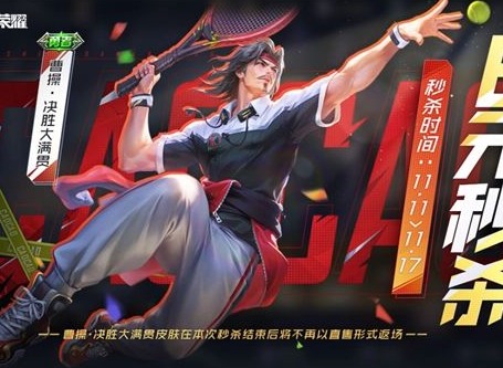 王者荣耀曹操6元皮肤什么时候出 王者荣耀曹操6元皮肤上线时间介绍