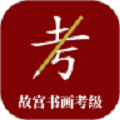 故宫书画考级
