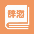 学生辞海电子版