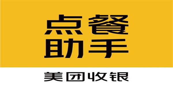 美团点餐助手