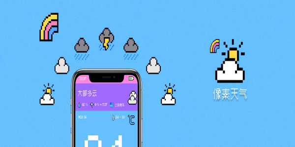 像素小天气