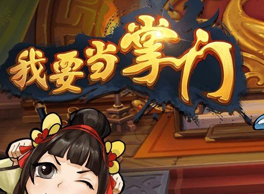 我要当掌门礼包码有哪些 14个全新有效兑换码大全