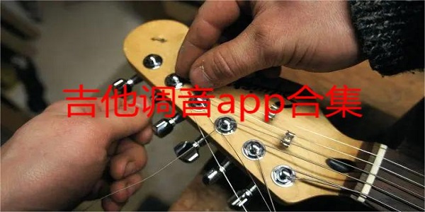 吉他调音器