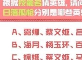 王者荣耀妲己宝宝问答屋答案详解 王者荣耀妲己宝宝问答屋答案攻略查询表