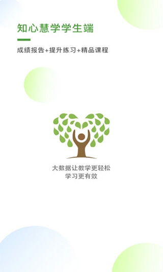 知心慧学学生端
