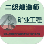 二级建造师矿业工程