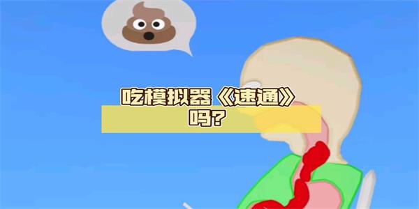 吃模拟器