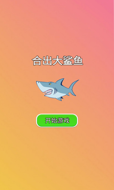 合出大鲨鱼