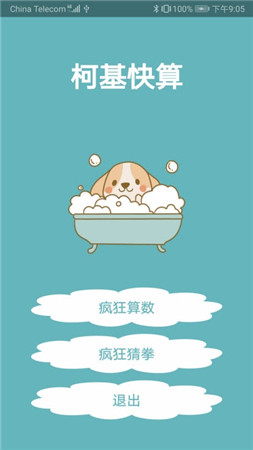 柯基快算