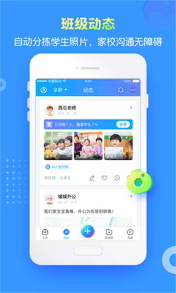 掌通家园园丁交流