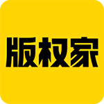 版权家