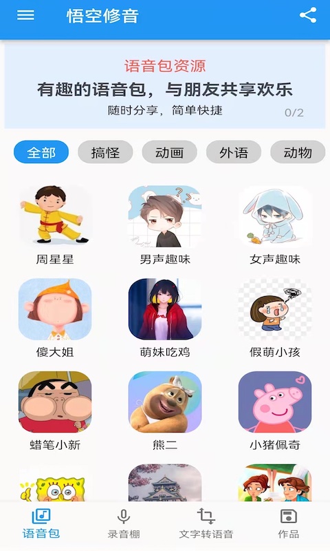 悟空修音