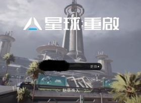 星球重启怎么赠送好友礼物 赠送好友礼物攻略