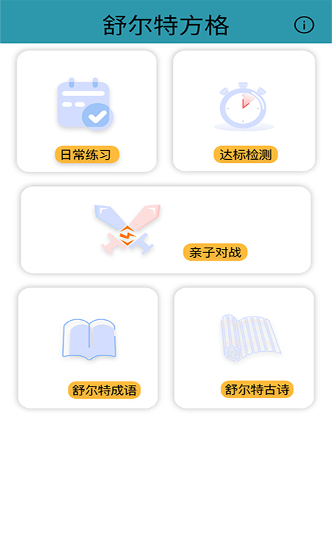 益智舒尔特方格