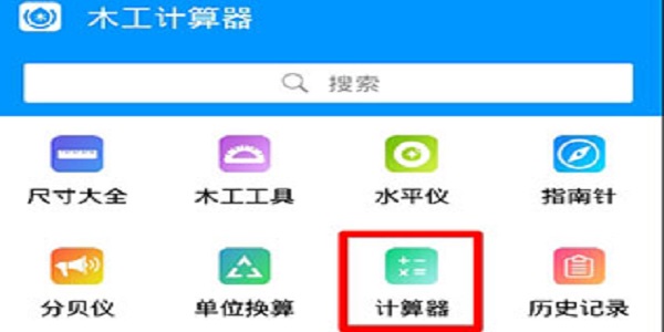 木工计算器安卓版