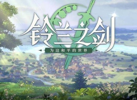 铃兰之剑氪金厉害吗 0氪金玩家能玩的好吗