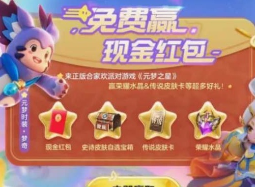 王者荣耀元梦之星联动皮肤怎么获得 王者荣耀元梦之星联动皮肤获取攻略