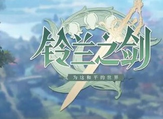 铃兰之剑角色怎么培养 角色培养技巧介绍