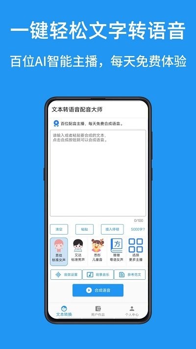 文本转语音配音大师