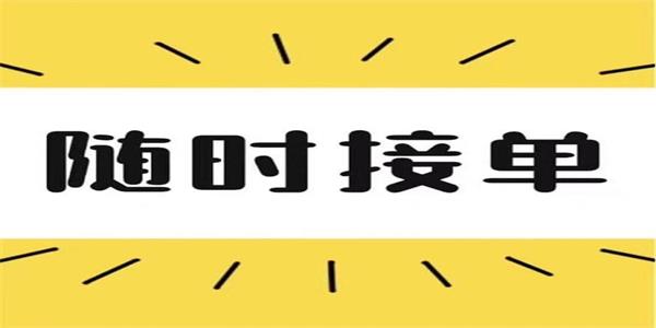 我要接单