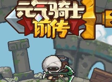 元气骑士前传领主和游侠哪个好 领主和游侠选择推荐