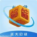 正大公证处