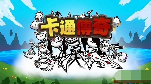 卡通传奇