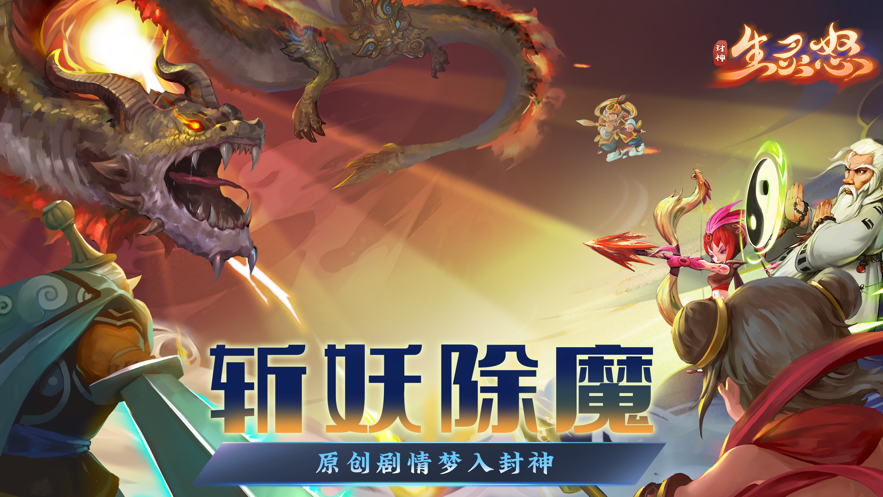 封神生灵怒