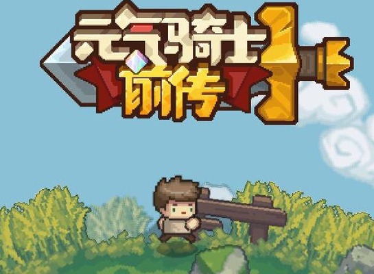 元气骑士前传能不能通过搬砖赚钱 元气骑士前传可以搬砖吗