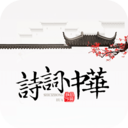 诗词中华古诗词典