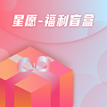 星愿